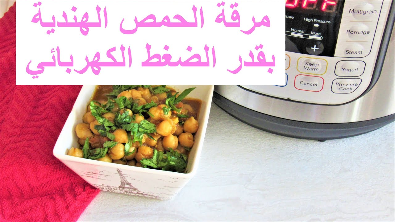مرقة الحمص الهندية النباتية بقدر الضغط الكهربائي