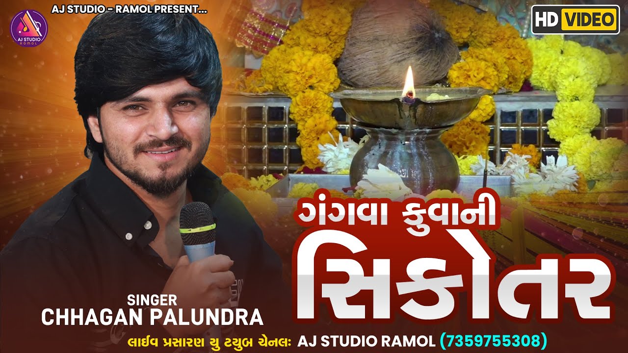 ગંગવા કૂવા ની સિકોતર || Chhagan Palundra || New Trending 2025 || Aj Studio Ramol