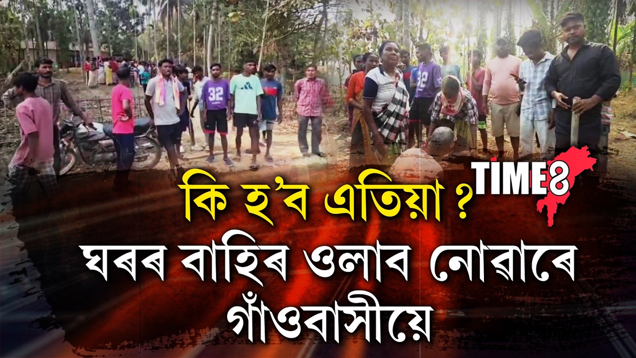 চাৰিওফালে হুৱা-দুৱা। ঘৰ এৰি  বাহিৰলৈ আহিছে সকলো।