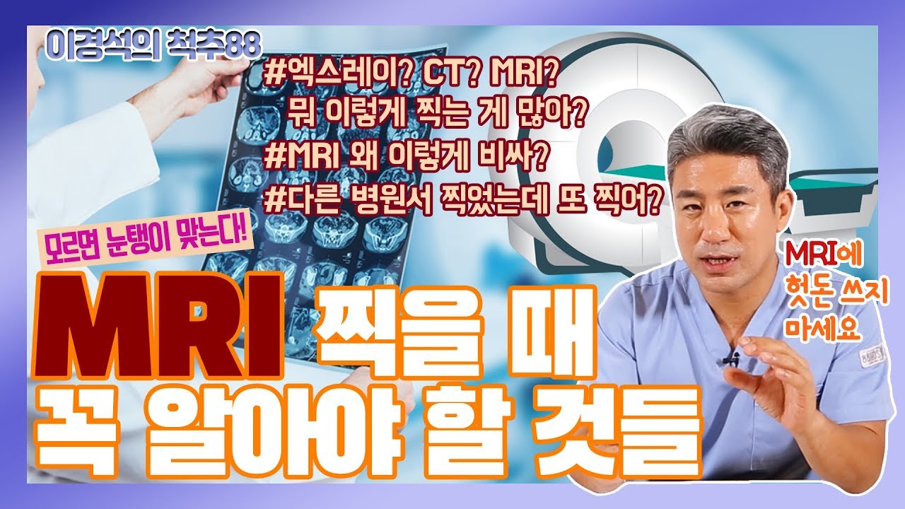 모르면 손해! 비싼 MRI 찍기 전 꼭 알아야 할 것들! - 이경석의 척추88 #7