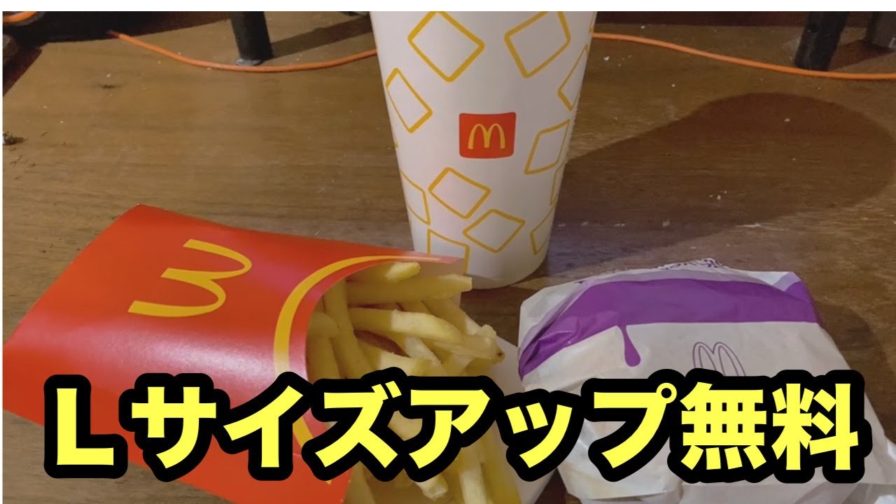 #マクドナルド#ひるマック#Lサイズ#サイズアップ無料#期間限定