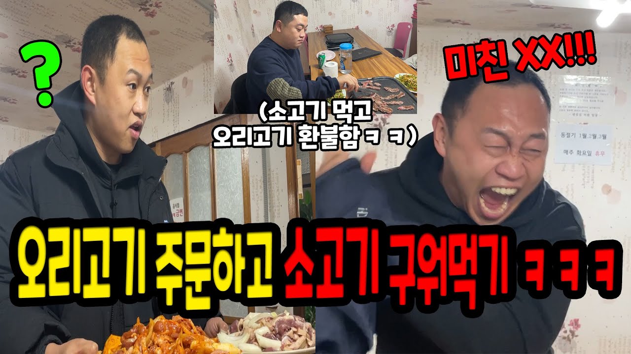 오리고기 주문하고 몰래 사온 소고기 구워먹기ㅋㅋㅋ
