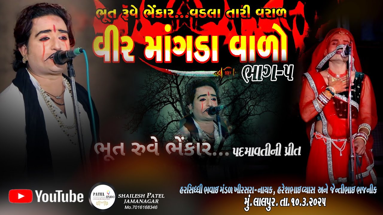 005  // VEER MANGALAVARO ANE PADMAVATINI PREET // BHAVAI NATAK // 2025 AT LALPUR //
