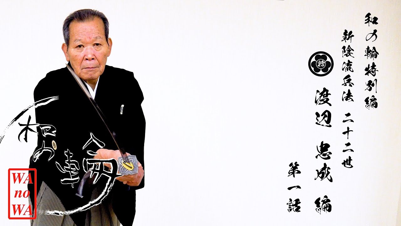 和の輪・特別編/新陰流兵法 二十二世 渡辺忠成編第一話