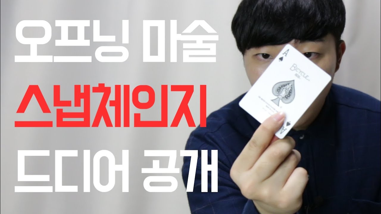 [카드마술] 구독으로 바뀌는 마술!! 드디어 공개! (스냅체인지)