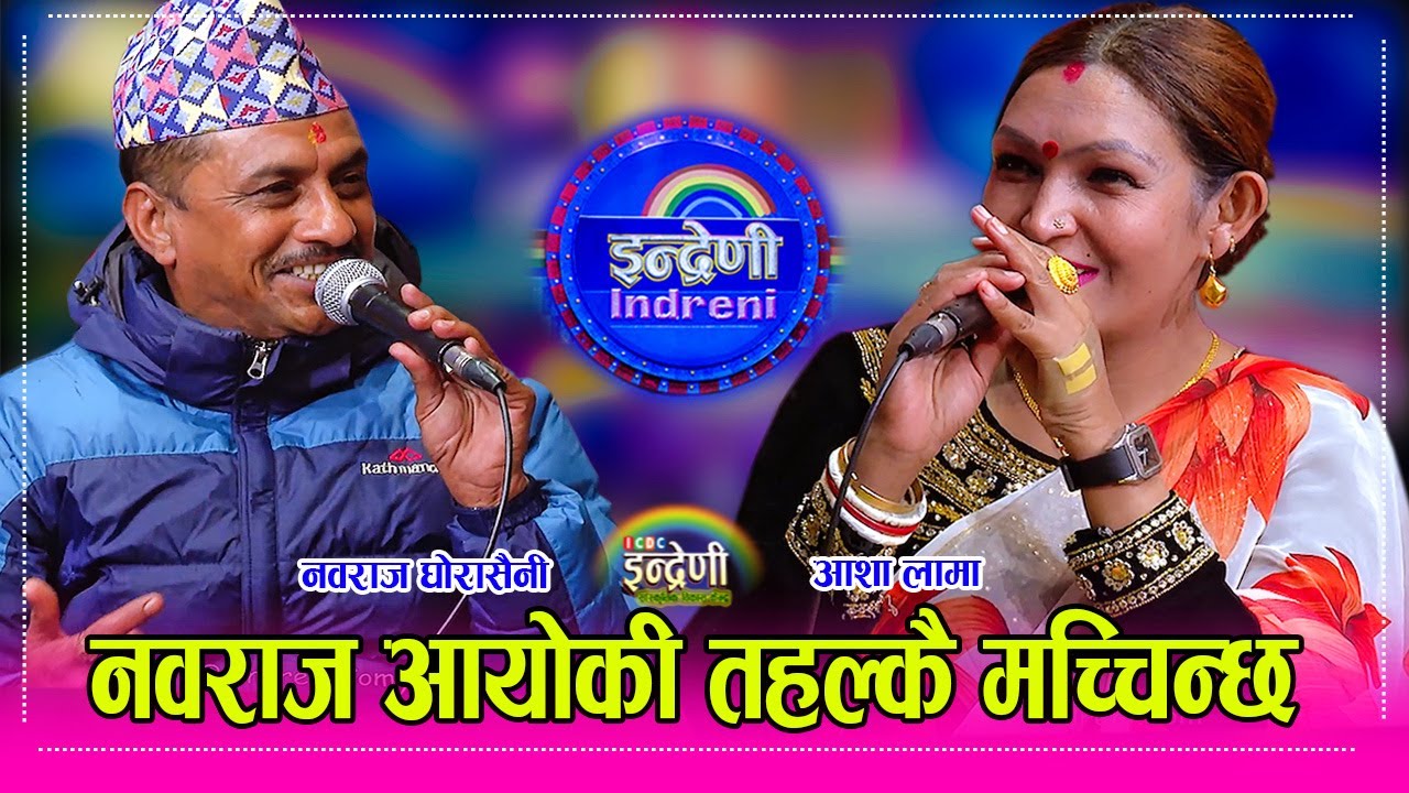 हनिमुन मनाउन बिन्द्राबन जाने तयारीमा नवराज घोरासैनी। आशासंग बबाल दोहोरी Nawaraj Ghorasaini_Asha Lama