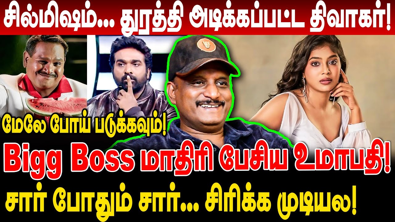 திவாகருக்கு விழுந்த செருப்படி! மேலே போய் படுக்கவும்! Bigg Boss மாதிரி பேசிய umapathy கலகல பேச்சு