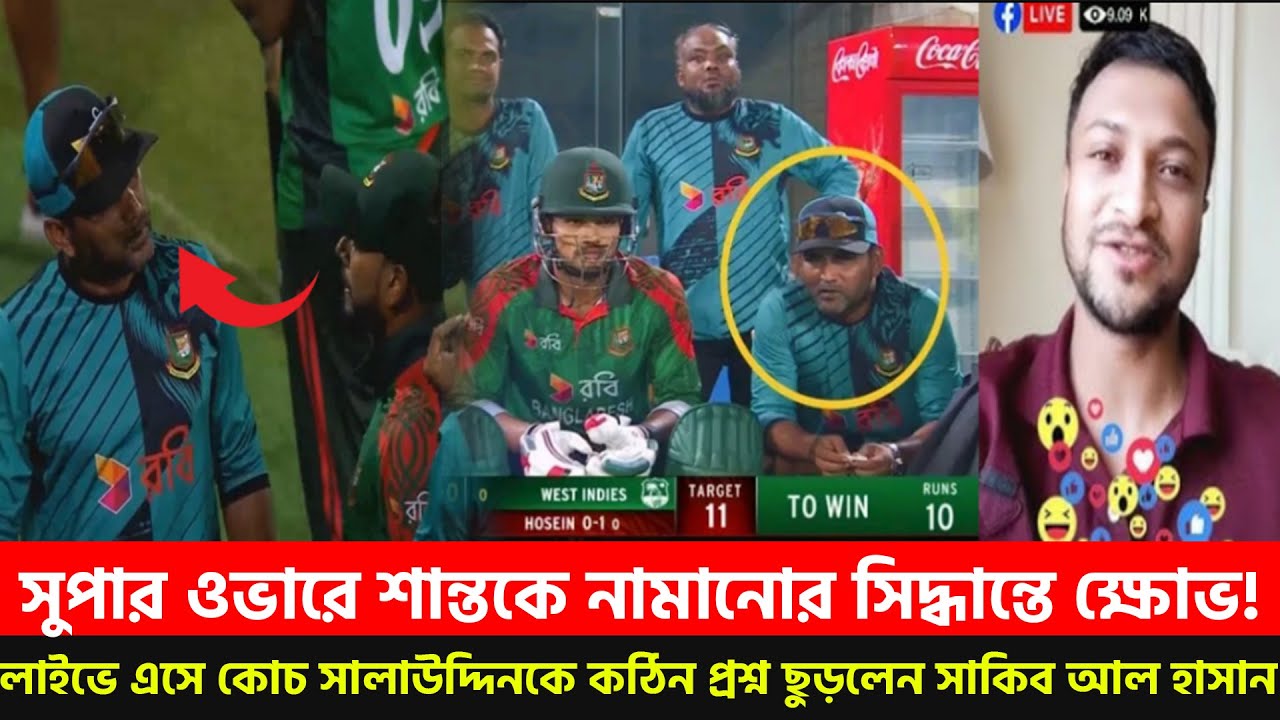 সুপার ওভারে শান্তকে নামনোয় লাইভে এসে কোচ সালাউদ্দিনের কাছে কঠিন জবাব চাইলেন সাকিব