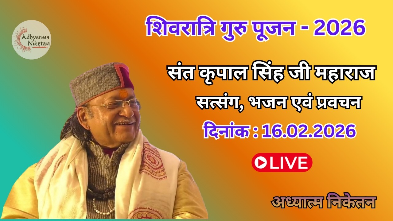शिवरात्रि गुरु पूजन- 2026 || दिनांक - 16.02.2026 || संत श्री कृपाल सिंह जी महाराज || अध्यात्म निकेतन