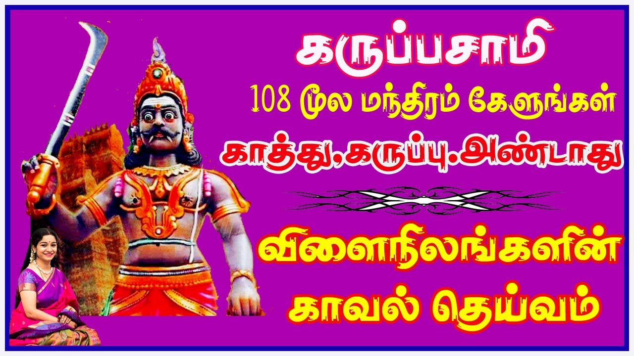 காத்து கருப்பு அண்டாது விளைநிலங்களின் காவல் தெய்வம் 108 கருப்பசாமி மூல மந்திரம் || SivamRecords