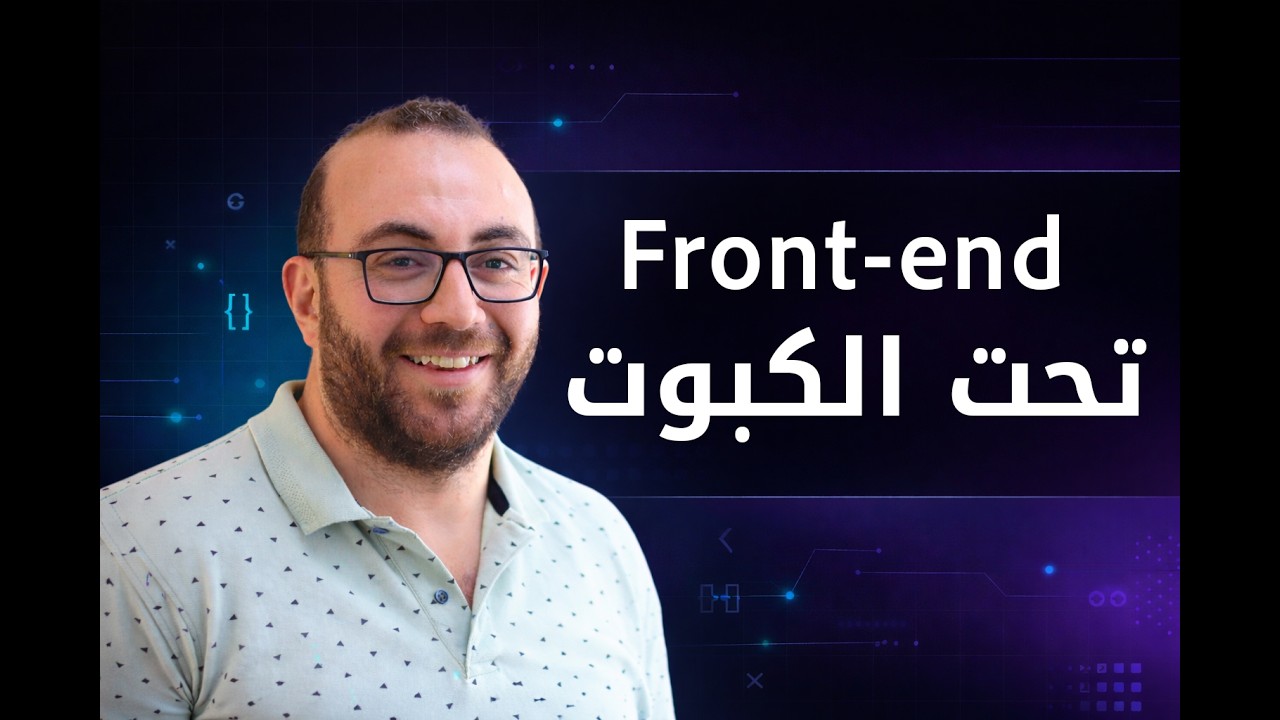 Front-end تحت الكبوت
