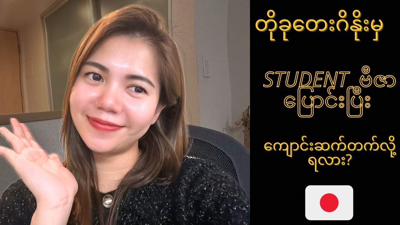Tokutei Ginouမှကျောင်းသားဗီဇာပြောင်းပြီးကျောင်းဆက်တက်လို့ရလား?