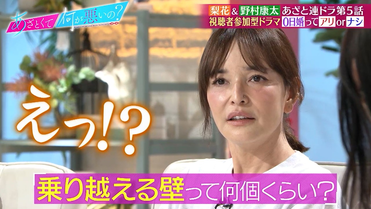 梨花の結婚エピソードや野村康太の恋愛観について語る…!!｜#あざとくて何が悪いの？ #TVer で最新話配信中！
