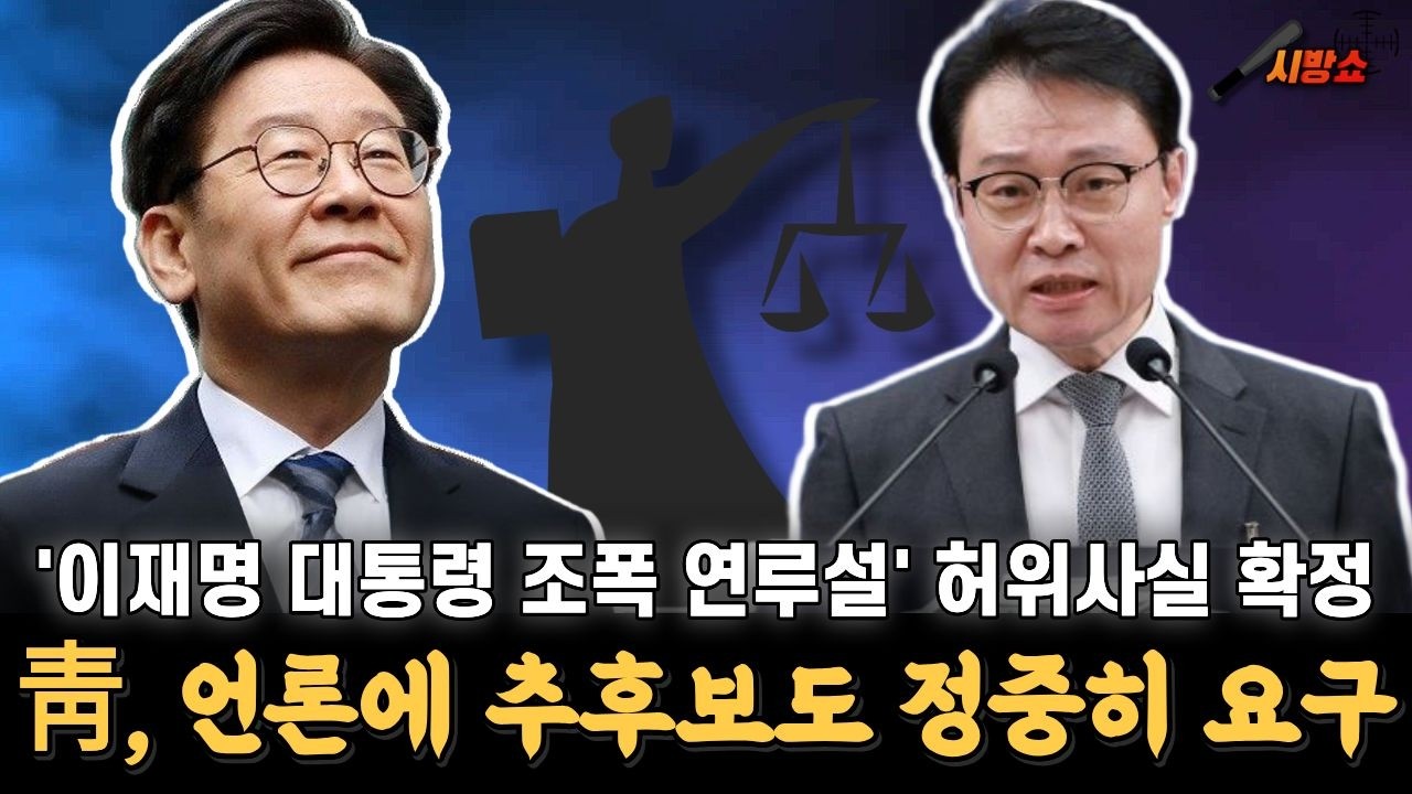 '이재명 대통령 조폭 연루설' 주장한 장영하 변호사 허위사실적시 명예훼손으로 유죄 확정...! 언론 추후 보도로 사실 바로잡나?