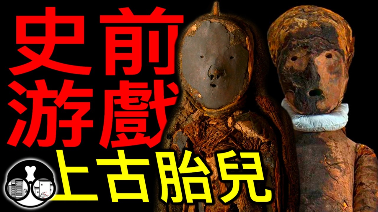 【人偶】他們為何把嬰兒胎兒做成人偶？新克羅人的木乃伊！