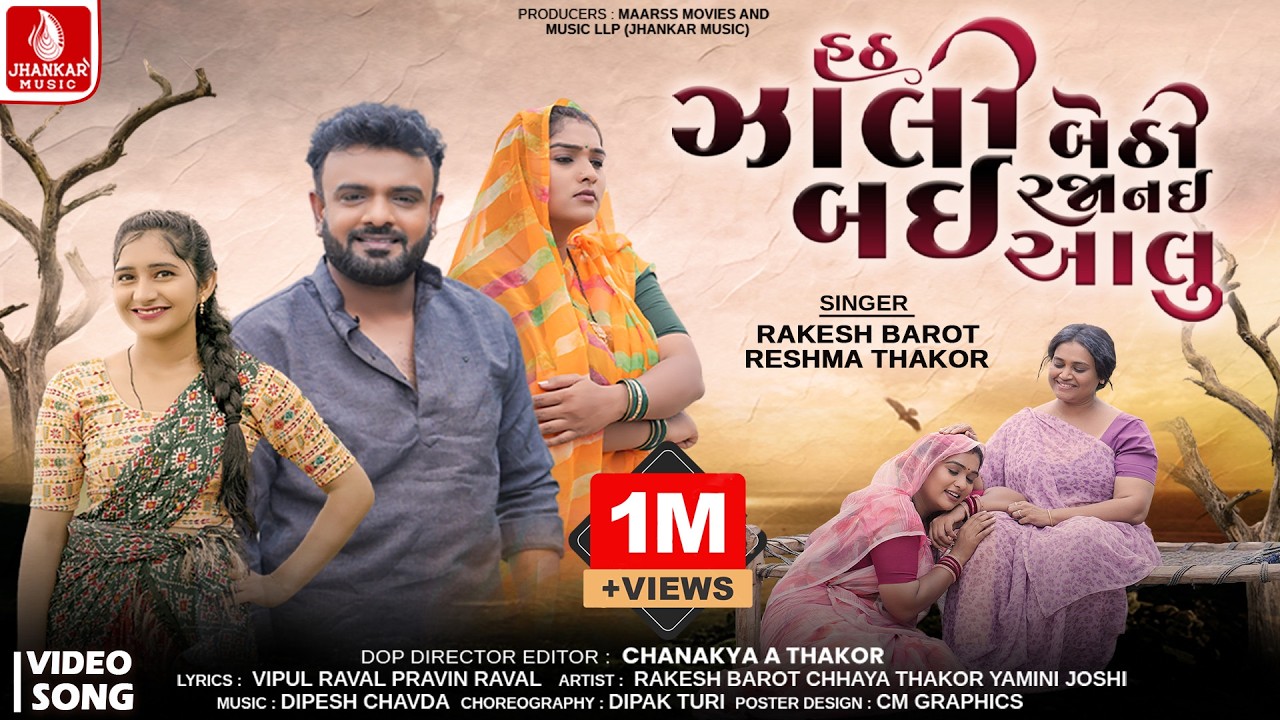 Rakesh Barot | Hath Zali Bethi Bai Raja Nai Aalu | Reshma Thakor | New Gujarati Song | Jhankar Music
