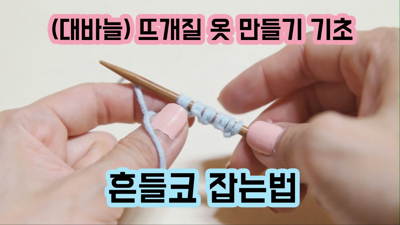 (대바늘)뜨개질옷 만들기 기초 흔들코 잡기 [김라희]kimrahee