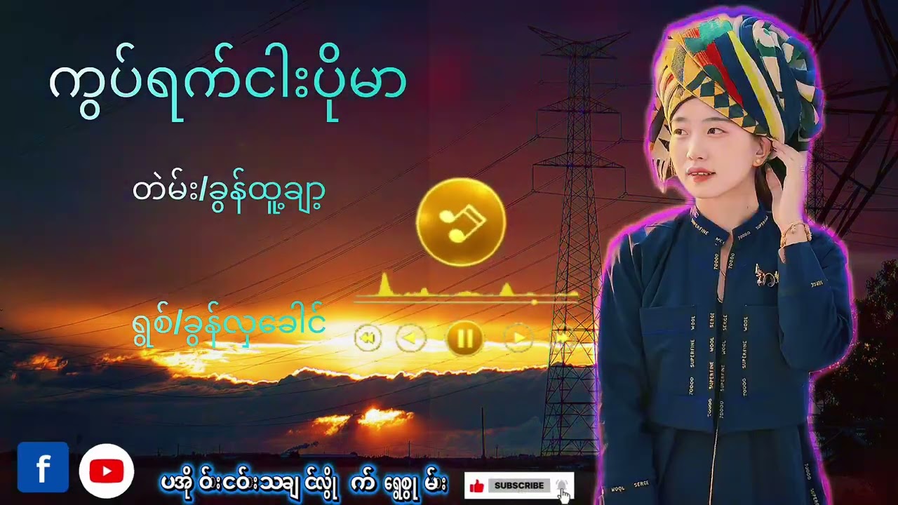 ကြပ္ရက္ငါးပိုမာ#paoh #fyppppppppシ #paohsong #foryou 