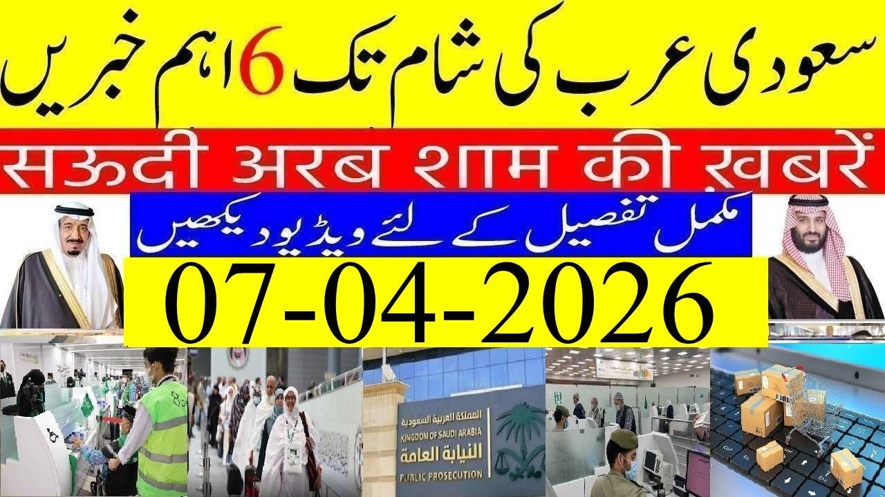 Saudi Arabia News Today Urdu Hindi | Saudi Arab ki Khabrain | 07-04-2026 | Info Tv Saudi News | LIVE