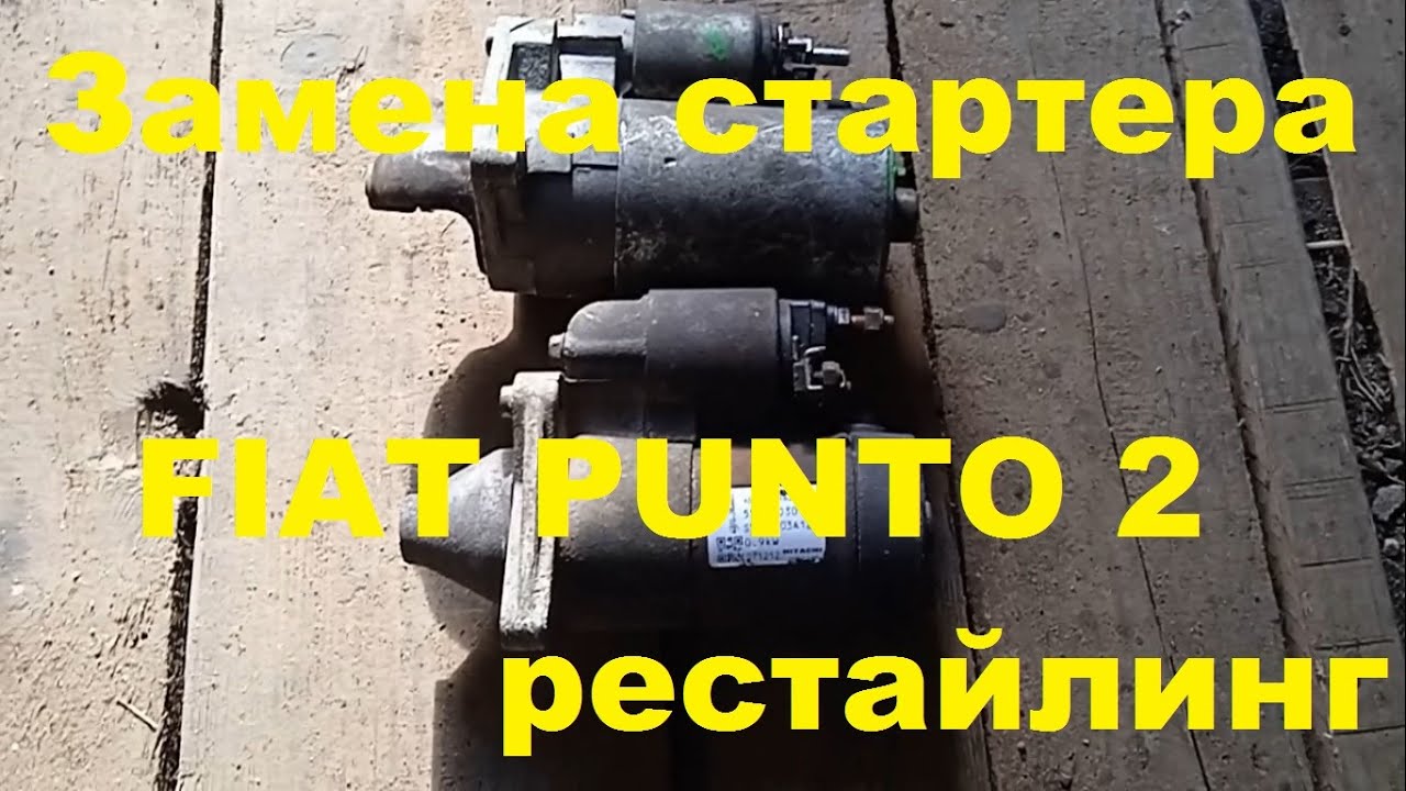 Замена стартера на Fiat Punto 2 рестайлинг