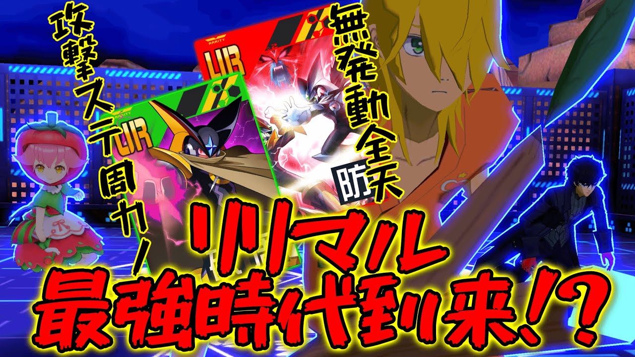 マルコス射程上方。無発動全天。攻撃ステ周カノ。リリマル最強時代の再来か&hellip;？【＃コンパス】
