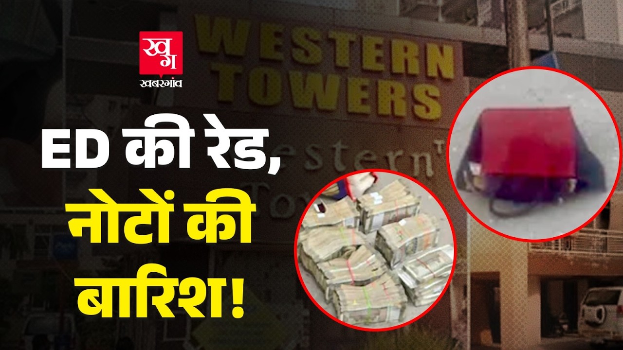 Punjab ED Raid में नोटों की बारिश, CM Bhagwant Mann पर सवाल क्यों?