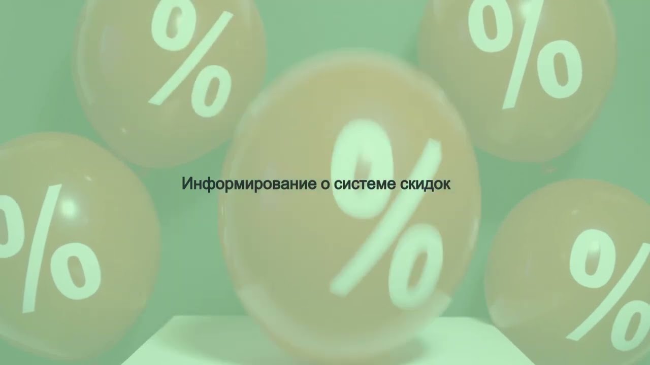 Обучение: Информирование о скидках