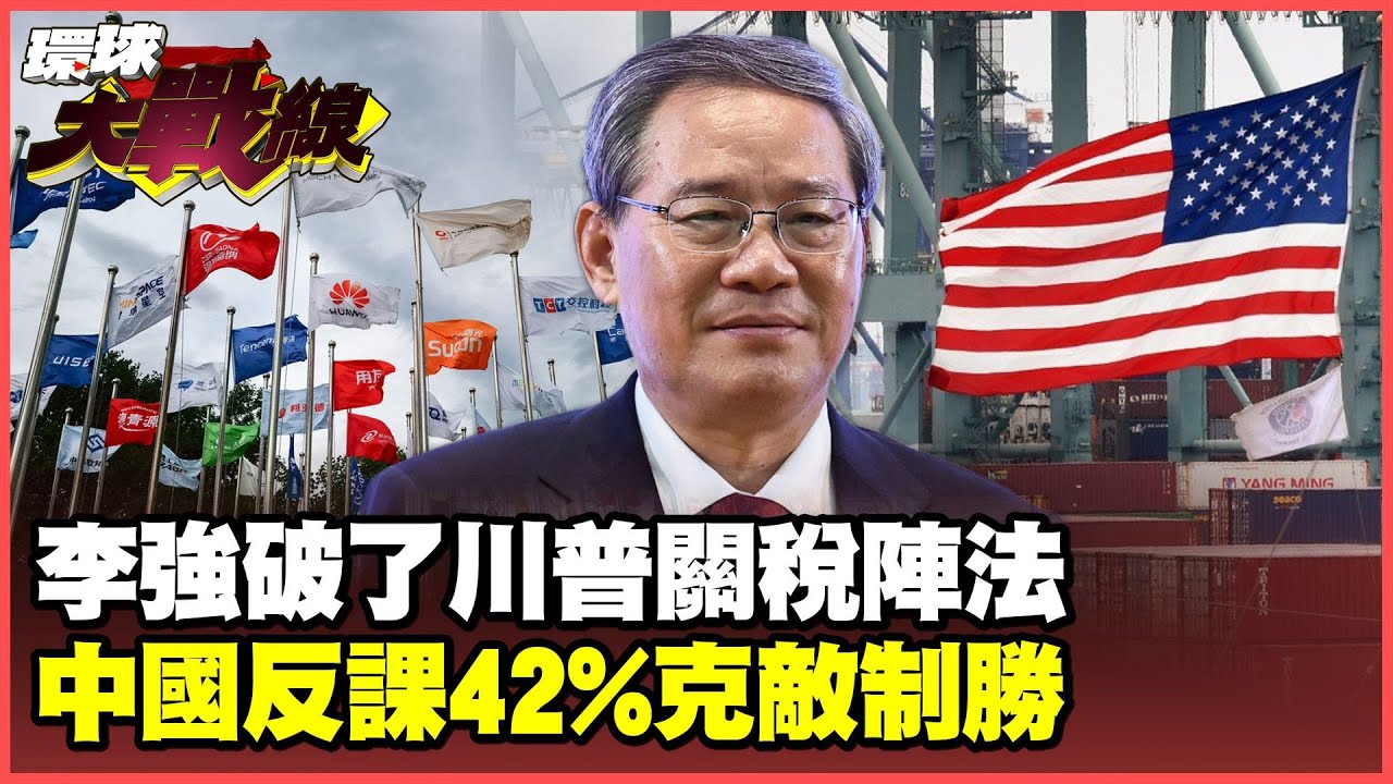 “數學沒學好”川普60%對中關稅出現破口 川普內閣虛張聲勢遭看破手腳【#環球大戰線】20241122-P4 葉思敏 介文汲 鈕則勳 鄭繼文