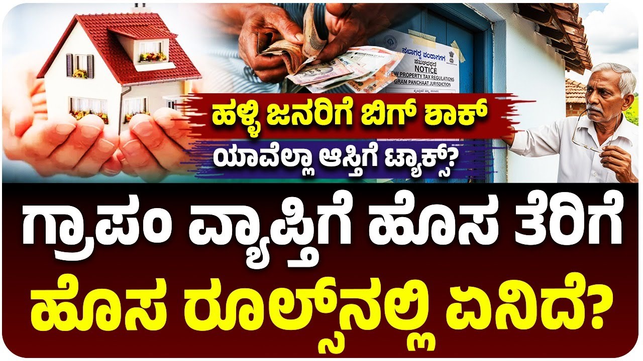 ಗ್ರಾಪಂ ವ್ಯಾಪ್ತಿಯ ಜನರಿಗೆ ಬಿಗ್‌ ಶಾಕ್‌,  ಸರ್ಕಾರದಿಂದ ಹೊಸ ತೆರಿಗೆ ಜಾರಿ, ರೂಲ್ಸ್‌ನಲ್ಲಿ ಏನಿದೆ?