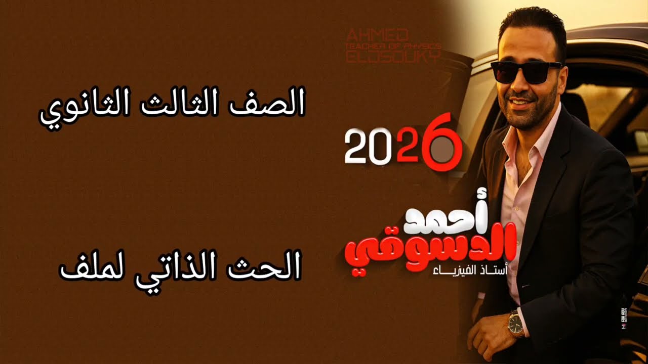 الحث الذاتي لملف/ ثانويه عامه ٢٠٢٦