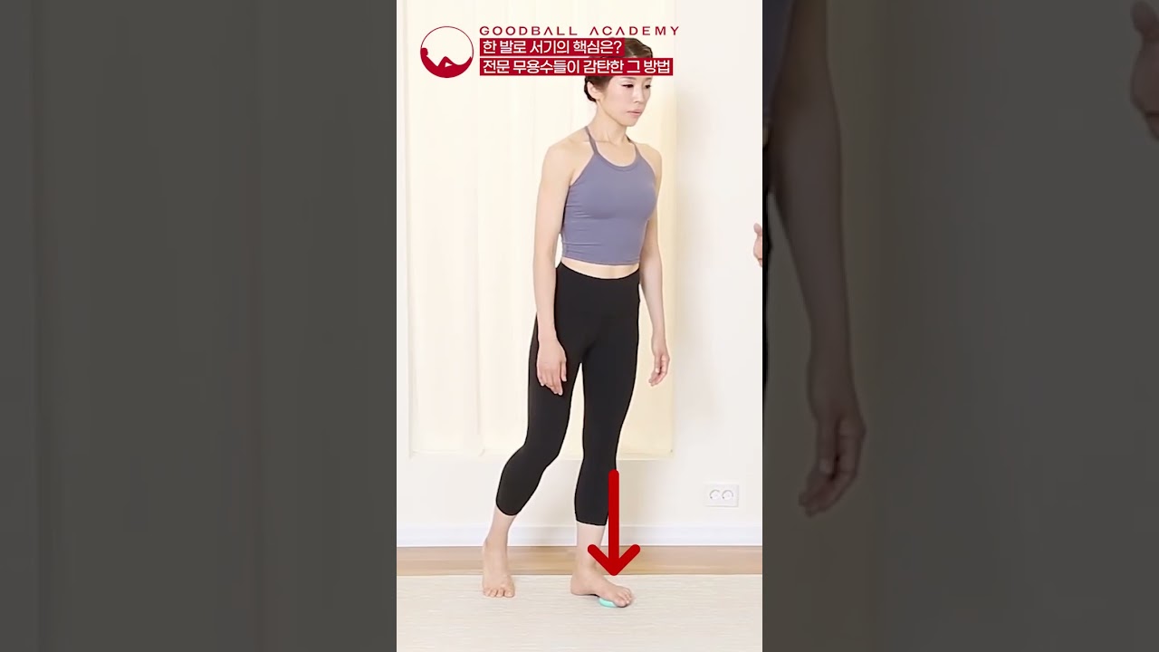 #shorts 한 발로 서기의 핵심은?
