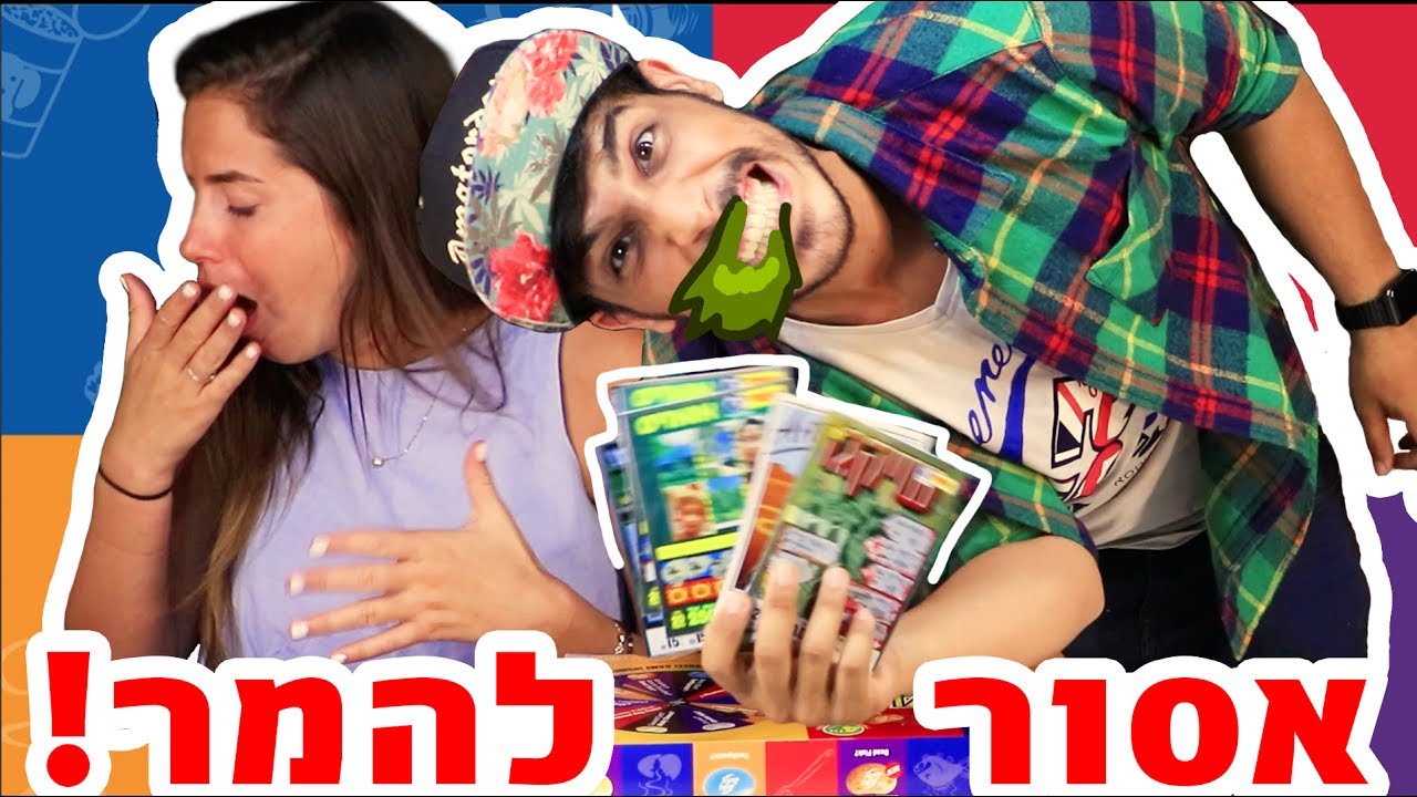 אתגר הלוטו + אתגר הסוכריות המגעילות (ביחד!!!)