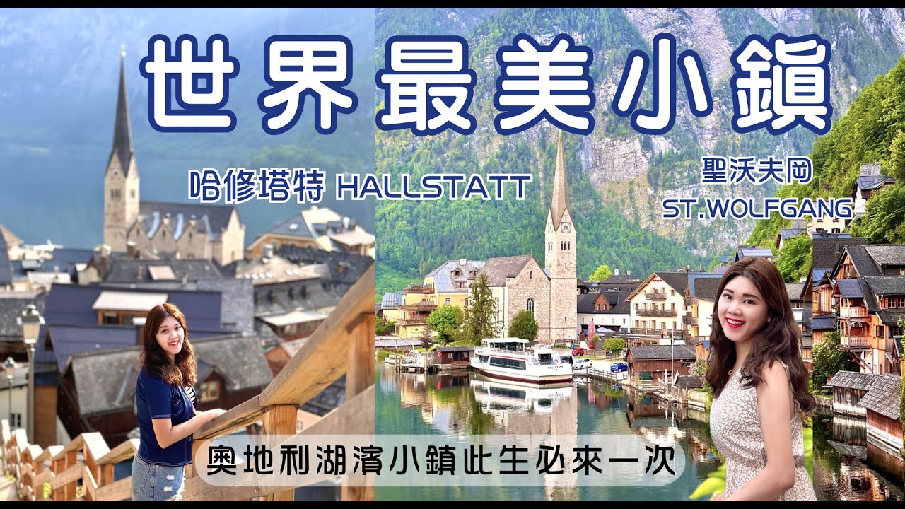奧地利哈修塔特/聖沃夫岡景點攻略 世界最美湖景小鎮 來自天堂的明信片 世界文化遺產