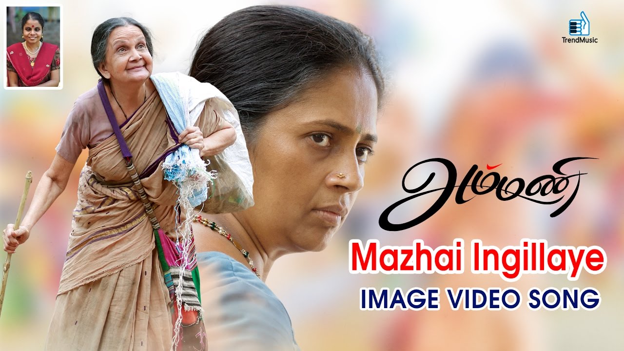 Mazhai Ingillaye - Ammani Full Song | Vaikom Vijayalakshmi | Lakshmy Ramakrishnan | K | Trend Music