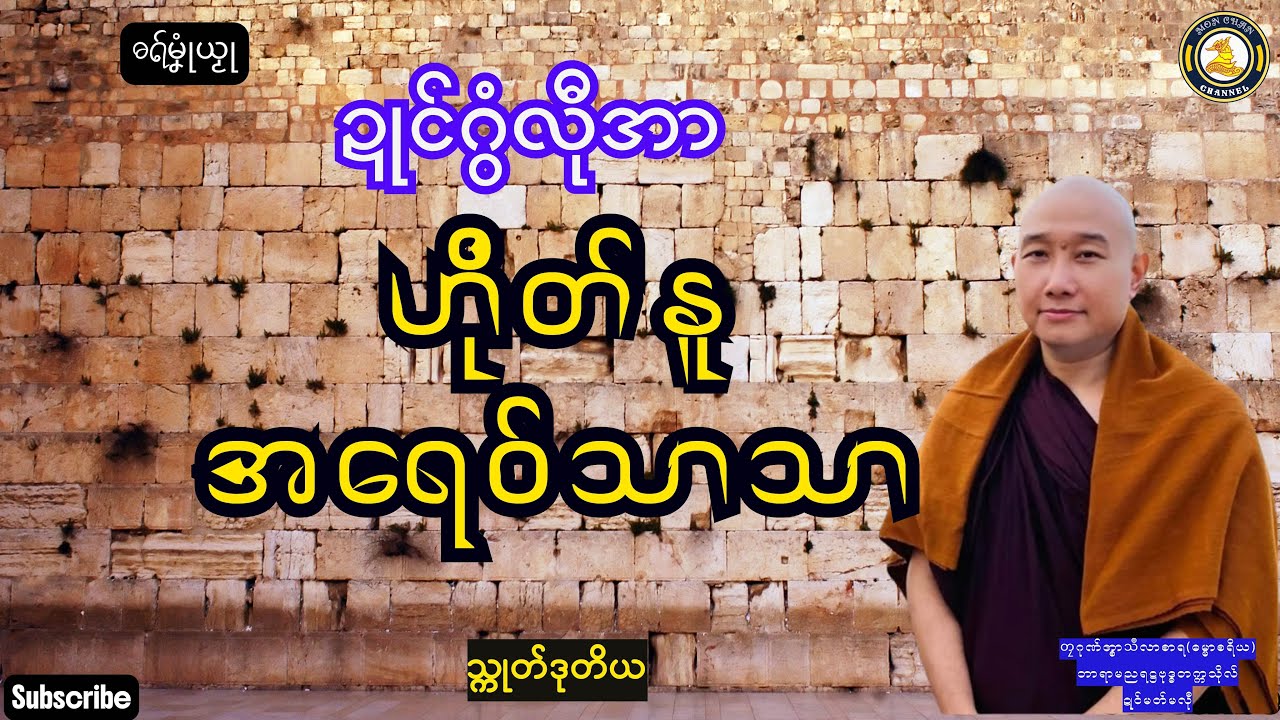 ဓရ်မၞုံယၟု-ဍုင်ဂွံလီုအာ ဟိုတ်နူအရေဝ်သာသာ(သ္ကုတ်ဒုတိယ)===တၠဂုဏ်အ္စာသဳလာစာရ(ဓမ္မာစရိယ)Mon Dhammatalks