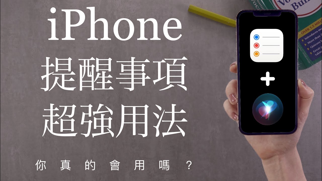 你絕不知道的 iPhone提醒事項+Siri超強用法🤫 免動手iOS提醒通知設定 懶人通知 購物清單