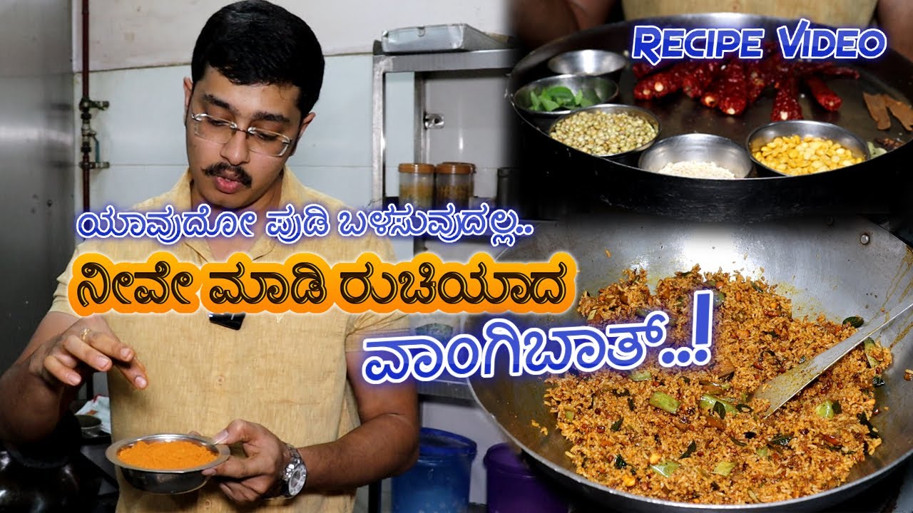 ಯಾವುದೋ ಪುಡಿ ಬಳಸುವುದಲ್ಲ.. ನೀವೇ ಮಾಡಿ ರುಚಿಯಾದ ವಾಂಗಿಬಾತ್ | vangi bath recipe with homemade masala powder