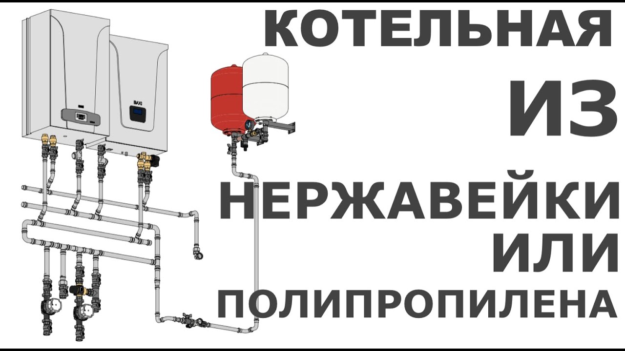 Котельная  из нержавейки или полипропилена?