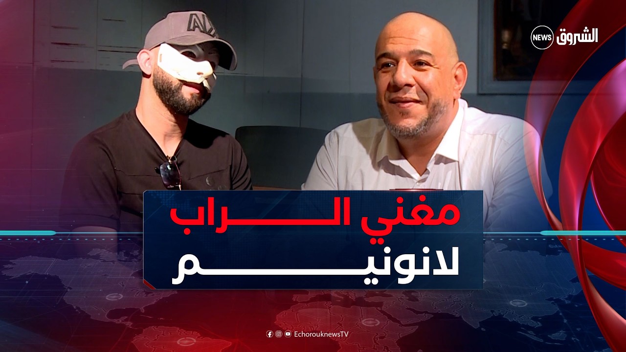 راك في التحقيق| مستر AB يستضيف مغني الراب لانونيم