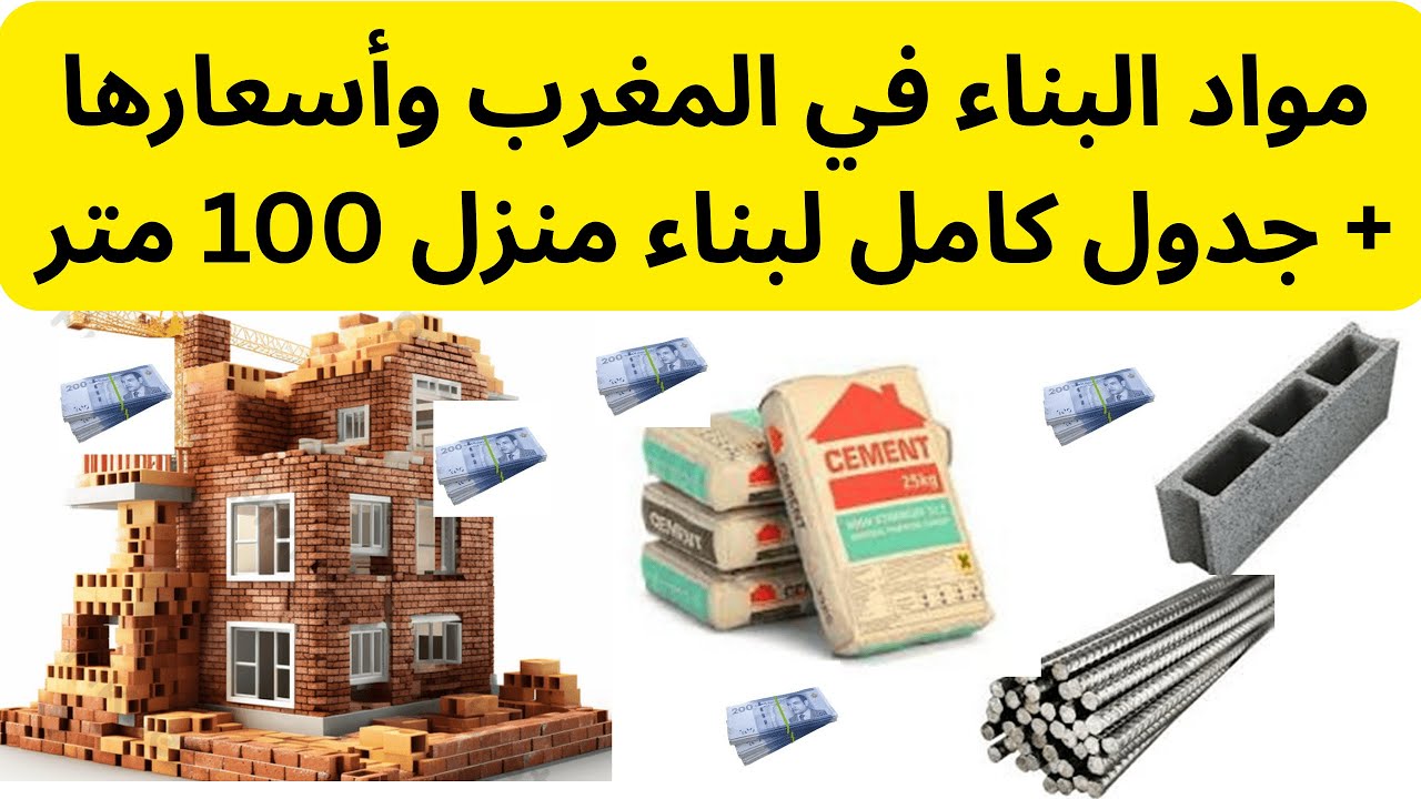 كم تكلف مواد بناء منزل 100 متر في المغرب 2025؟ اكتشف الكميات والأسعار!