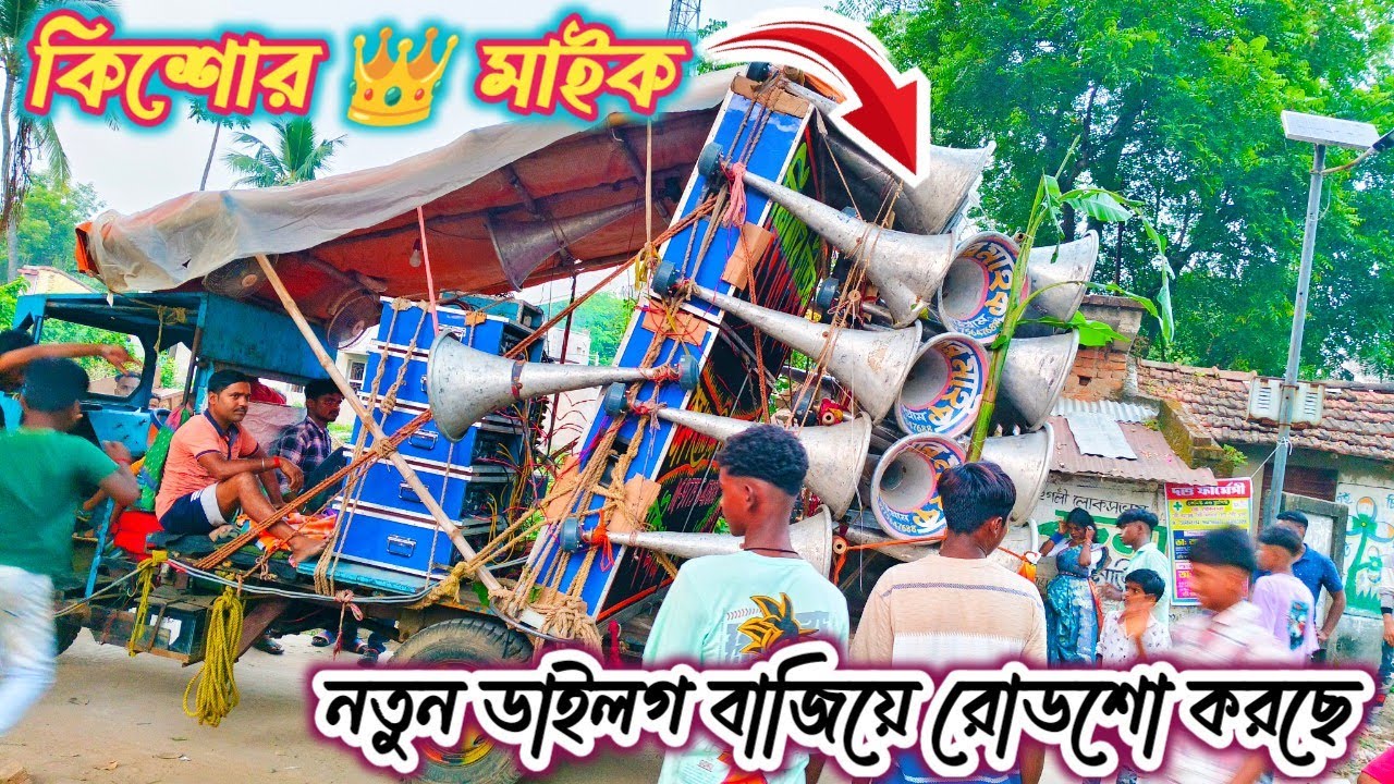 কিশোর 👑 মাইক//নতুন ডাইলগ বাজিয়ে রোডশো করছে Kishore Mike 