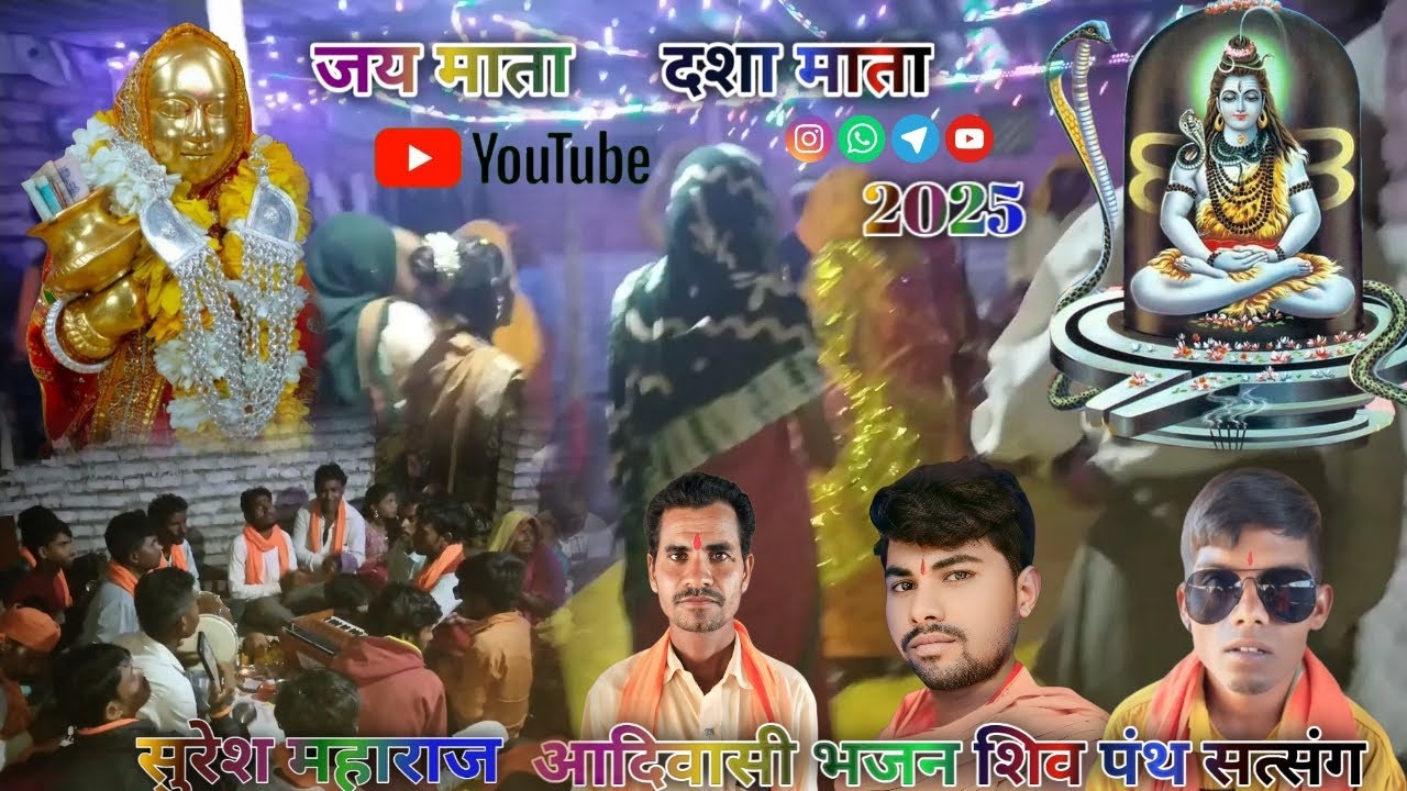 आदिवासी भजन 🙏 देवमोगरा माता काभजन 🚩 शिवा पथ सत्संग भजन 👍शिवपंथभजनममता🏹 शिवा पंथ भजन🌾🌹 यह मोगी माता
