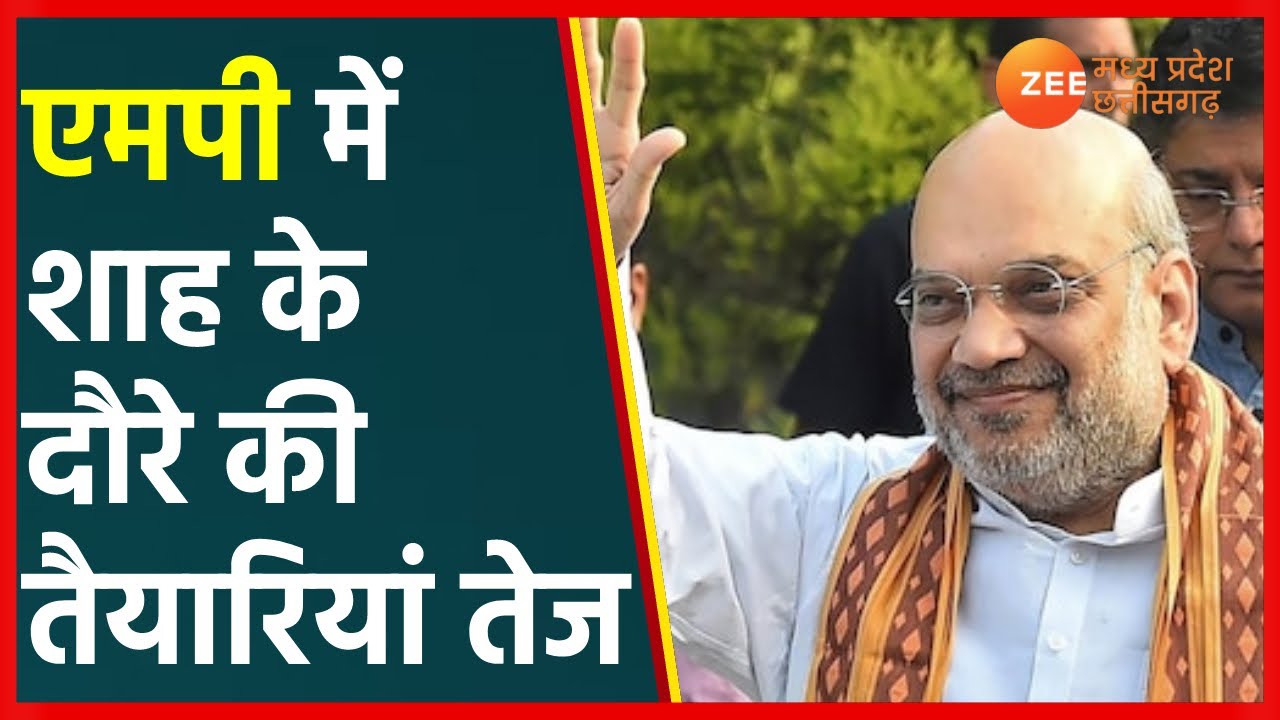 Amit Shah Gwalior Visit: ग्वालियर मे शाह के दौरे की तैयारियां तेज | MP Latest News | ZeeMPCG