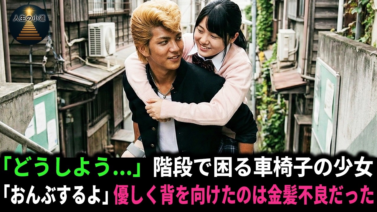 「どうしよう...」階段で困る足の不自由な少女。「おんぶするよ」優しく背を向けたのは金髪不良だった