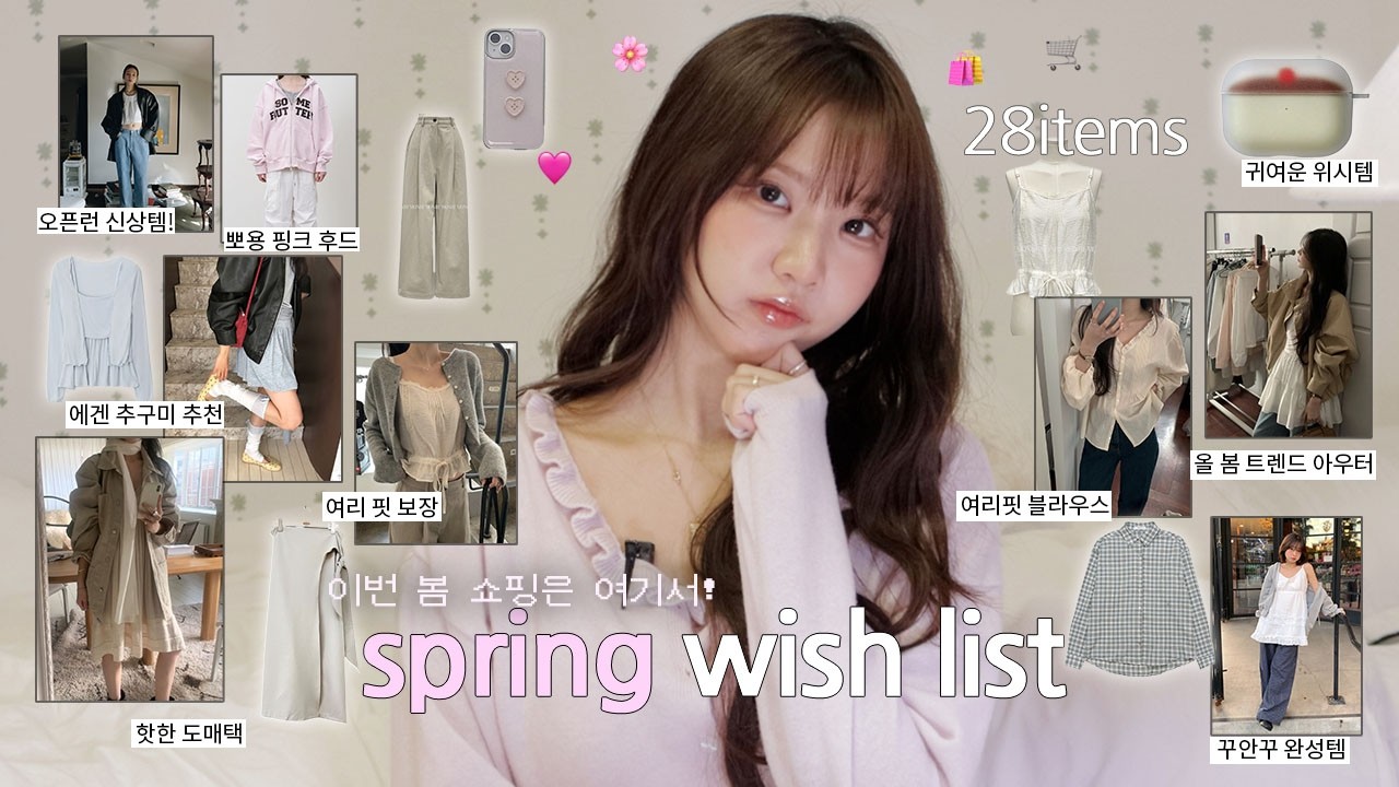 이번 봄에 뭐사지?💌 갓성비 도매택부터~ 26트렌드 추구미🌟(도매택, 최애 쇼핑몰, 디자이너브랜드, 포에토, 파르뱅, 파운더스, 모너프, 프릴리, 지그재그, 29cm)