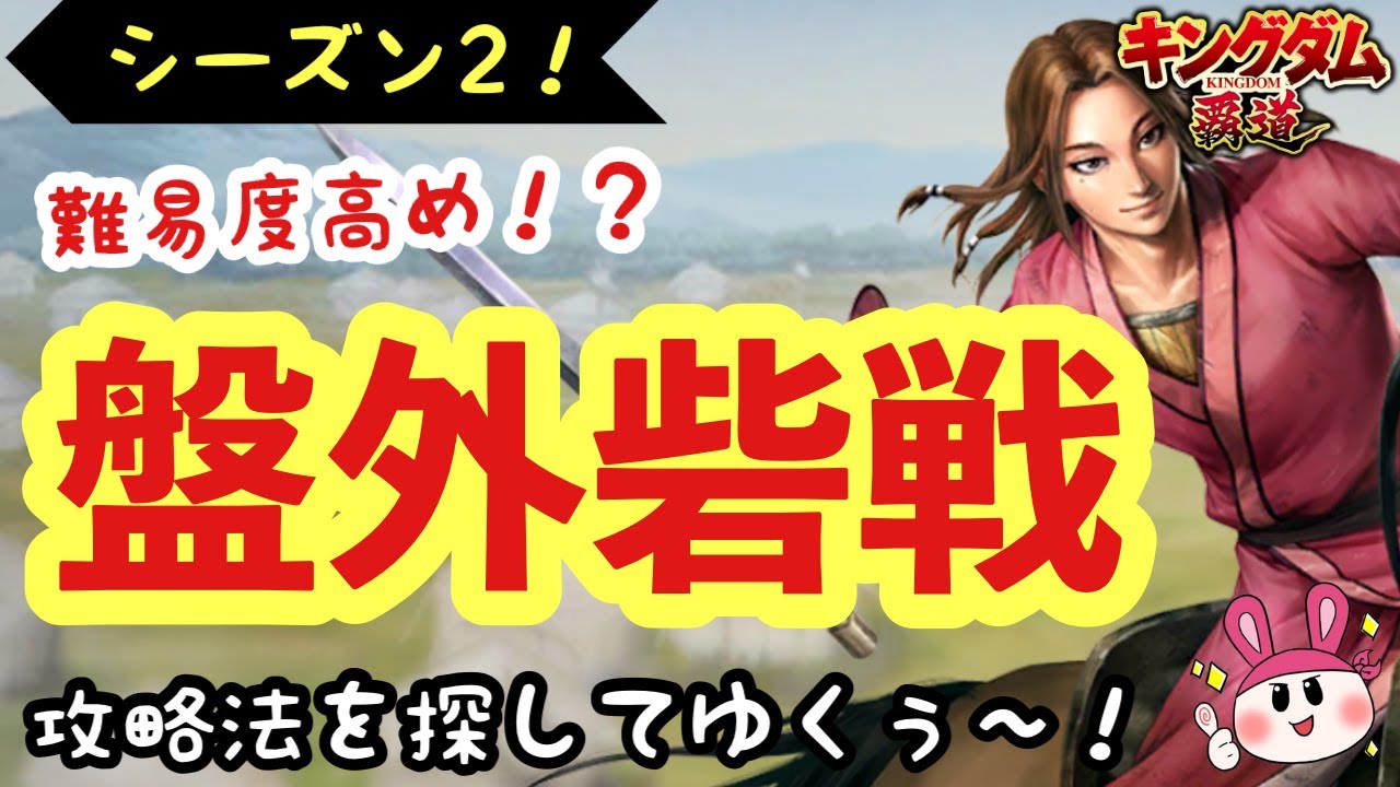 【キングダム 覇道】今回難易度高め！？盤外攻城やってゆくぅ～！【シーズン2】