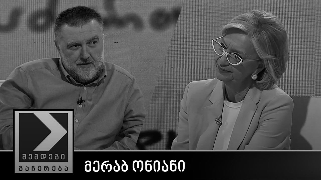 შემდეგი გაჩერება - მერაბ ონიანი