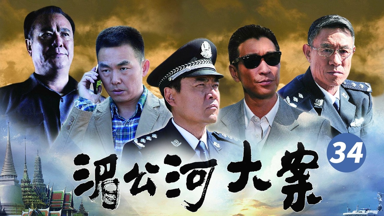 高野层层击溃毒枭头目心理防线 真相大白 一切罪恶终将迎来法律的审判！《湄公河大案》EP34【CCTV电视剧】