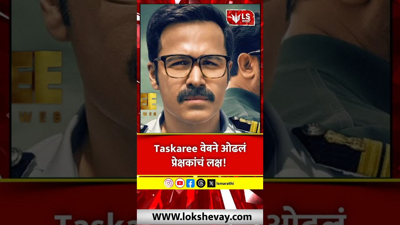 Netflix Web Series |  Taskaree वेबने ओढलं प्रेक्षकांचं लक्ष! 