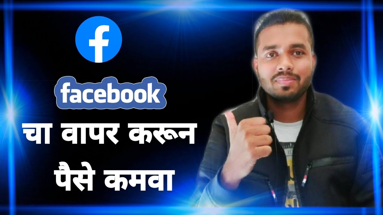 how to earn money on Facebook in Marathi | How to make money from Facebook 2020 | Make money Online